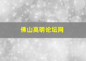 佛山高明论坛网