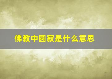 佛教中圆寂是什么意思