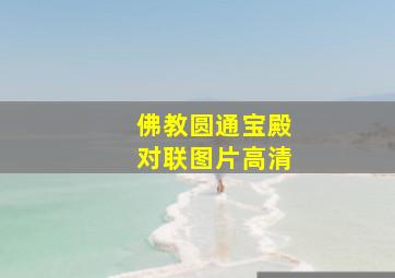 佛教圆通宝殿对联图片高清