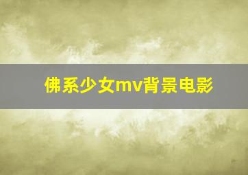 佛系少女mv背景电影