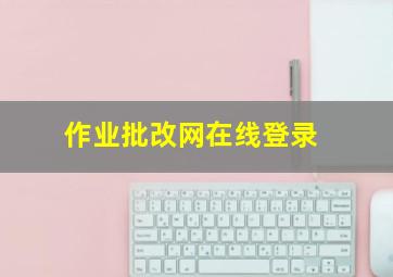 作业批改网在线登录