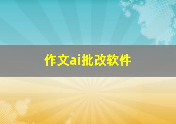 作文ai批改软件