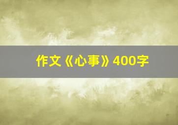 作文《心事》400字