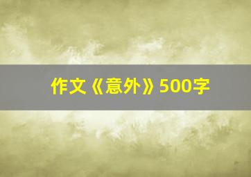 作文《意外》500字