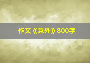 作文《意外》800字