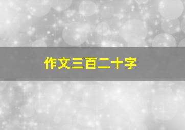 作文三百二十字