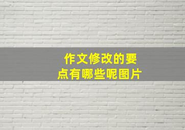 作文修改的要点有哪些呢图片