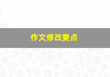 作文修改要点