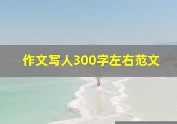 作文写人300字左右范文