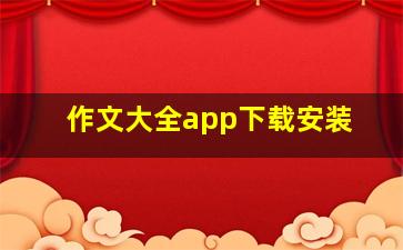 作文大全app下载安装