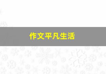 作文平凡生活