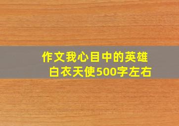 作文我心目中的英雄白衣天使500字左右