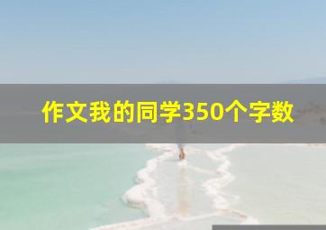 作文我的同学350个字数