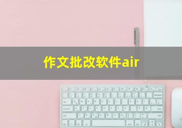 作文批改软件air