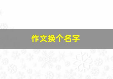 作文换个名字