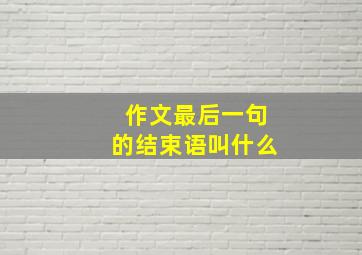 作文最后一句的结束语叫什么