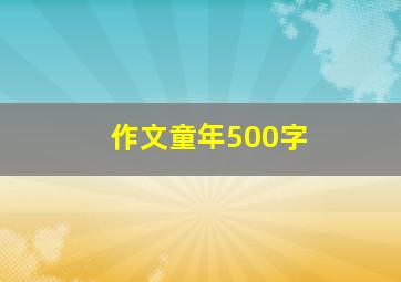 作文童年500字