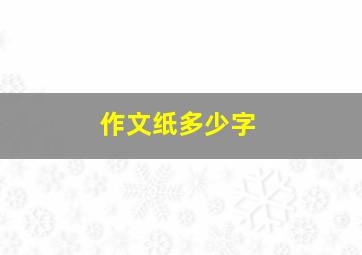 作文纸多少字