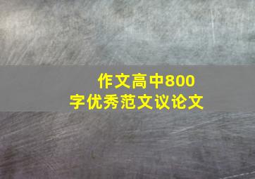 作文高中800字优秀范文议论文