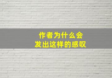 作者为什么会发出这样的感叹