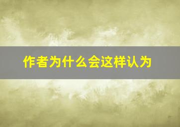 作者为什么会这样认为