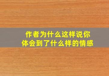 作者为什么这样说你体会到了什么样的情感