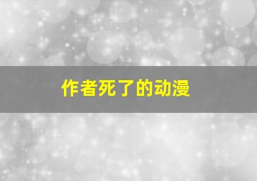 作者死了的动漫