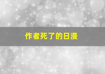 作者死了的日漫