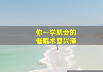 你一学就会的催眠术曹兴泽