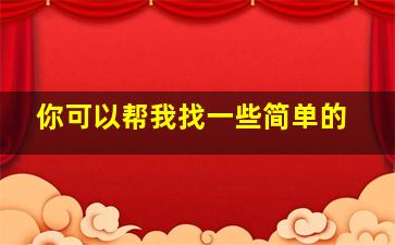 你可以帮我找一些简单的