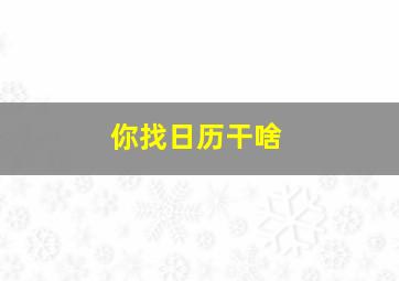 你找日历干啥