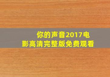 你的声音2017电影高清完整版免费观看