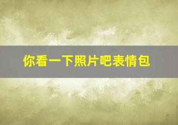 你看一下照片吧表情包