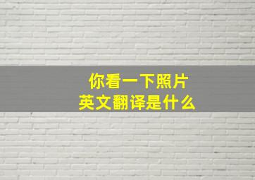 你看一下照片英文翻译是什么