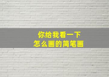 你给我看一下怎么画的简笔画