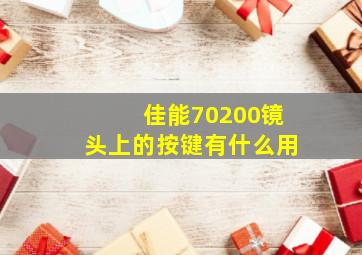 佳能70200镜头上的按键有什么用