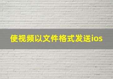 使视频以文件格式发送ios