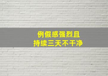 例假感强烈且持续三天不干净