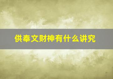 供奉文财神有什么讲究