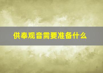 供奉观音需要准备什么