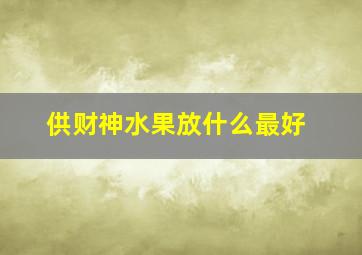 供财神水果放什么最好