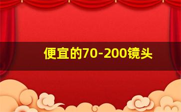 便宜的70-200镜头