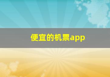 便宜的机票app