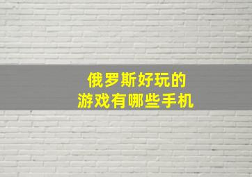 俄罗斯好玩的游戏有哪些手机