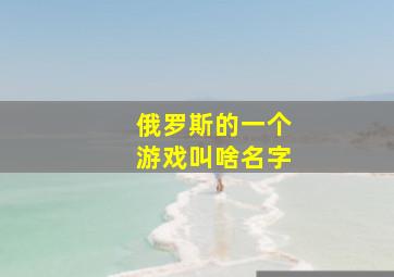 俄罗斯的一个游戏叫啥名字