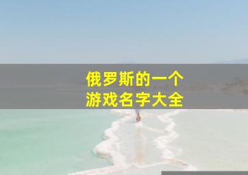 俄罗斯的一个游戏名字大全