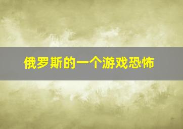 俄罗斯的一个游戏恐怖