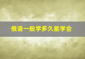 俄语一般学多久能学会