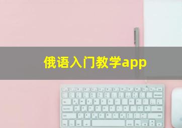 俄语入门教学app