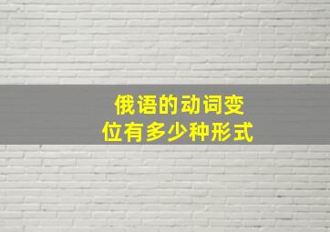 俄语的动词变位有多少种形式